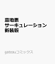 【予約】意地悪サーキュレーション 新装版