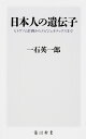 日本人の遺伝子 ヒトゲノム計画からエピジェネティクスまで