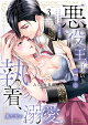 悪役王子の一途な執着、果てない溺愛。 モブ令嬢なのに極上愛撫でイかされっぱなしです!(3)