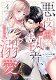 悪役王子の一途な執着、果てない溺愛。 モブ令嬢なのに極上愛撫でイかされっぱなしです!(4)