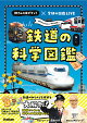 鉄道の科学図鑑