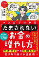 マンガでわかる 「だまされない」お金の増やし方 思考停止でも月10万円受け取り続ける投資術(1)
