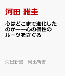 心はどこまで進化したのかーー心の個性のルーツをさぐる