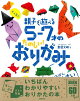 【バーゲン本】大人気!!親子で遊べる5-7才のたのしい!おりがみ