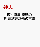 (仮)導言 流転の巻 高次元からの言靈
