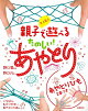 【バーゲン本】大人気!!親子で遊べるたのしい!あやとりーあやとりひも2本つき