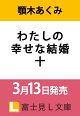【予約】わたしの幸せな結婚 十(10)