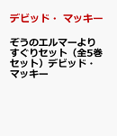 ぞうのエルマーよりすぐりセット(全5巻セット)デビッド・マッキー