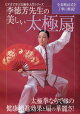ビデオで学ぶ太極拳入門シリーズ 李徳芳先生の美しい太極扇