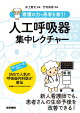 【予約】看護の力で患者を救う! 人工呼吸器集中レクチャー