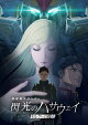 【予約】機動戦士ガンダム 閃光のハサウェイ キルケーの魔女