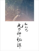 【POD】光の神秘譚