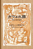 【POD】カフェの扉