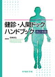 健診・人間ドックハンドブック 改訂8版