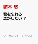 君を忘れる恋がしたい 7