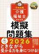 介護福祉士国家試験模擬問題集2026