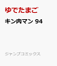 【予約】キン肉マン 94
