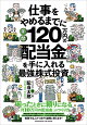 【予約】仕事をやめるまでに年間120万円の配当金を手に入れる最強の株式投資