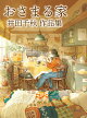 【入荷予約】【数量限定グッズ】おさまる家 井田千秋 作品集(特製九谷焼皿2枚セット)