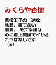【予約】悪役王子の一途な執着、果てない溺愛。 モブ令嬢なのに極上愛撫でイかされっぱなしです!(5)
