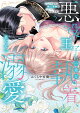 【予約】悪役王子の一途な執着、果てない溺愛。 モブ令嬢なのに極上愛撫でイかされっぱなしです!(5)