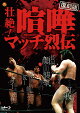 【予約】壮絶!喧嘩マッチ烈伝 Blu-ray BOX(復刻版)【Blu-ray】