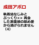 【予約】執着幼なじみとぷっくり×× 再会した激重彼の舐め愛から逃げられません(4)