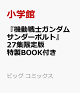 【予約】『機動戦士ガンダムサンダーボルト』27集限定版 特製BOOK付き