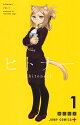ヒトナー 1