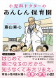 小児科ドクターのあんしん保育園