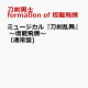 【予約】ミュージカル『刀剣乱舞』 〜坂龍飛騰〜 (通常盤)