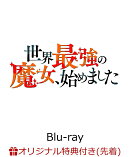 【楽天ブックス限定先着特典】TVアニメ「世界最強の魔女、始めました」Blu-ray BOX【Blu-ray】(A5キャラファイングラフ)