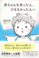 赤ちゃんを失った人、 できなかった人へ