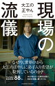 【予約】現場の流儀