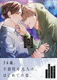 真面目な恋のほどき方