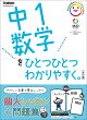 中1数学をひとつひとつわかりやすく。改訂版