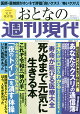 週刊現代別冊 おとなの週刊現代 2022 vol.1 寿命が延びる医療大全 死ぬまで元気に生きる本