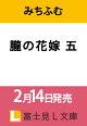 【予約】朧の花嫁 五(5)