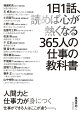 【入荷予約】1日1話、読めば心が熱くなる365人の仕事の教科書