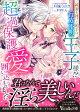 純潔を捧げた相手は行方不明の王子様!? 超過保護愛で囲い込まれました