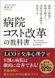 病院コスト改革の教科書