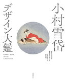 小村雪岱 デザイン大鑑