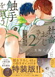 社畜おじさん触手を買う【描き下ろし40p小冊子ボイス付き特装版】(2)