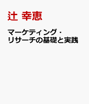マーケティング・リサーチの基礎と実践