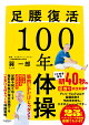 足腰復活100年体操