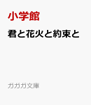 君と花火と約束と