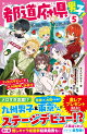 都道府県男子!5 アイドルデビューで九州箱推し計画!?