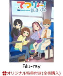 【楽天ブックス限定全巻購入特典】TVアニメ「てつりょー!meet with 鉄道むすめ」上巻【Blu-ray】(アクリルコースター(5種セット))