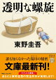 【予約】透明な螺旋