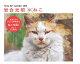 カレンダー2026 岩合光昭×ねこ(週めくり/卓上・リング/猫 子猫)